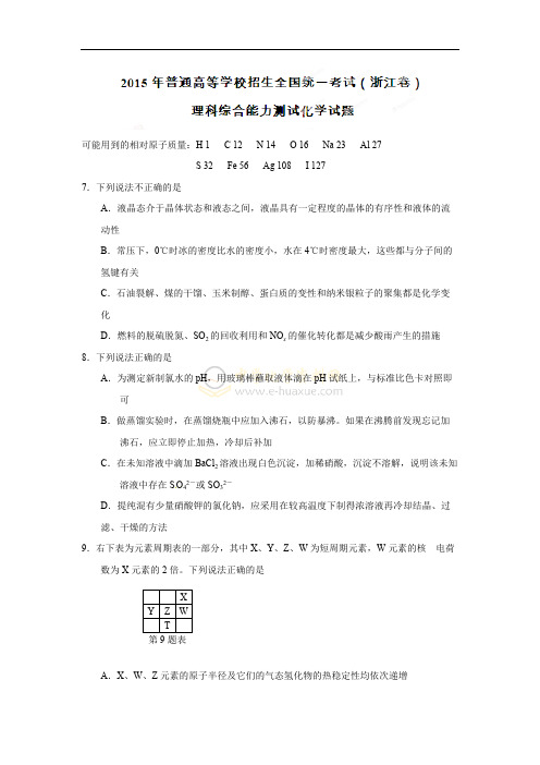 2015年浙江省高考化学试题和答案解析(可打印修改)