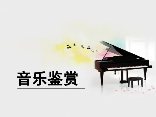 第一章音乐的基本知识 《音乐鉴赏》大学音乐课件