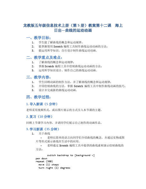 龙教版五年级信息技术上册(第5册)教案第十二课 海上日出—曲线的运动动画