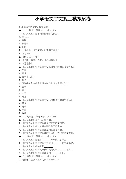 小学语文古文观止模拟试卷