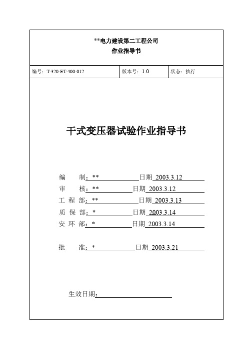 干式变试验作业指导书