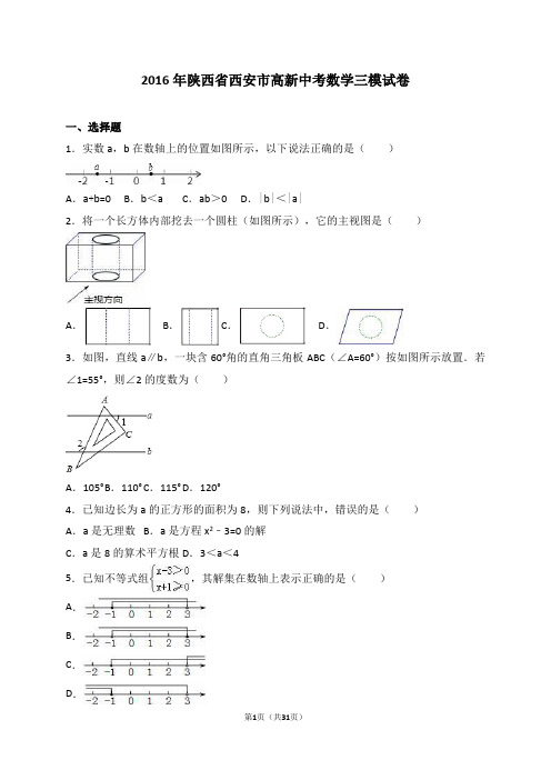 陕西省西安市高新2016年中考数学三模试卷含答案解析