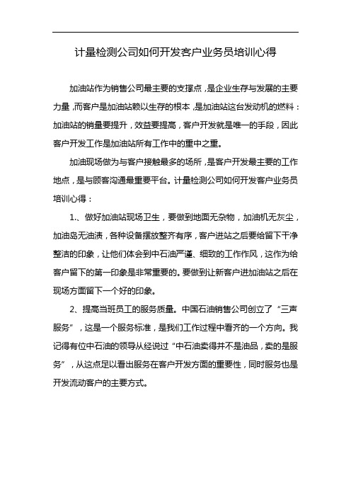 计量检测公司如何开发客户业务员培训心得