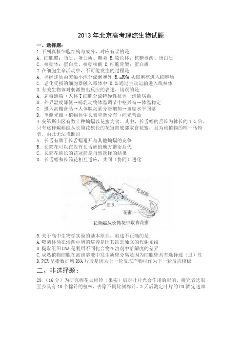 2013北京高考生物试题