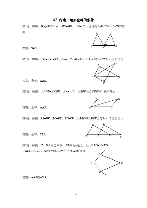 七年级数学下册《探索三角形全等的条件》专项练习课时训练(含答案)