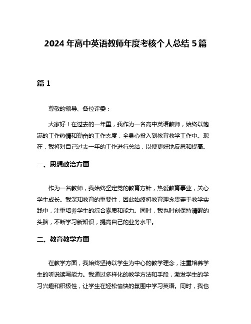 2024年高中英语教师年度考核个人总结5篇