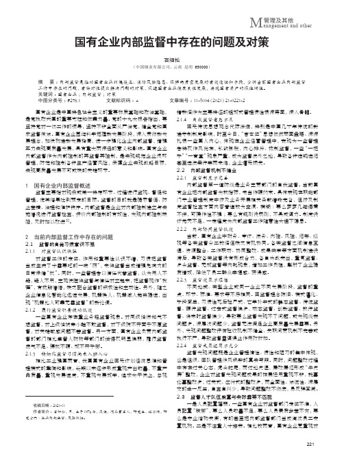 国有企业内部监督中存在的问题及对策