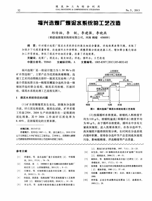 福兴选煤厂煤泥水系统的工艺改造