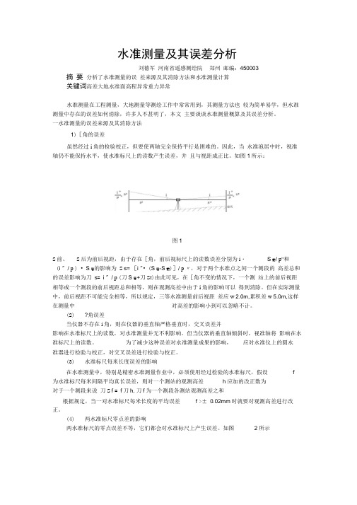 水准测量及其误差分析