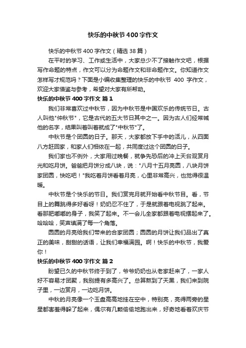 快乐的中秋节400字作文(精选38篇)