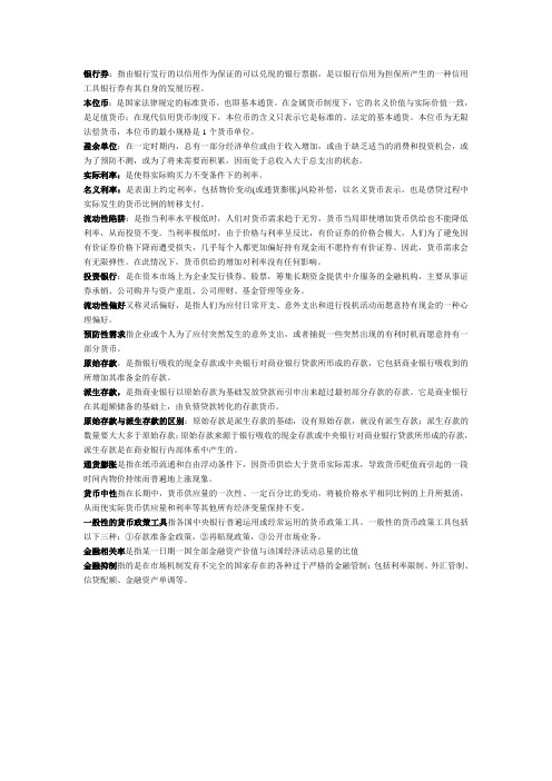 金融学期末考试名词解释