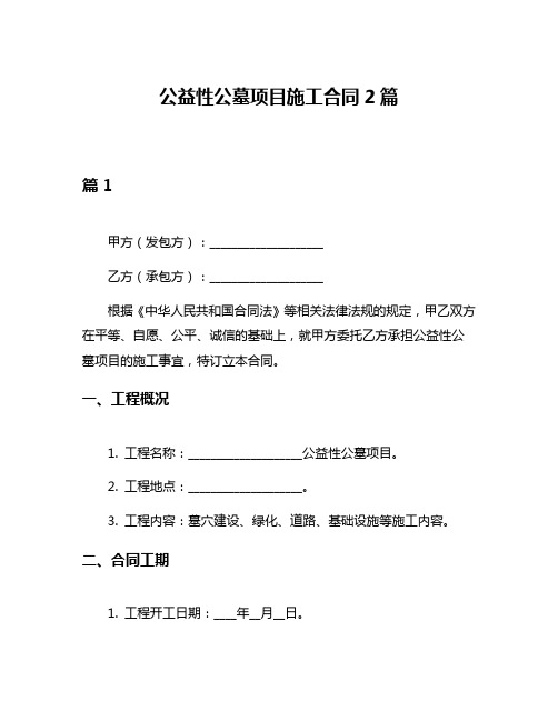 公益性公墓项目施工合同2篇