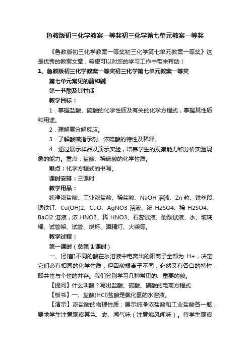 鲁教版初三化学教案一等奖初三化学第七单元教案一等奖