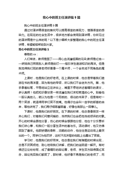 我心中的班主任演讲稿9篇