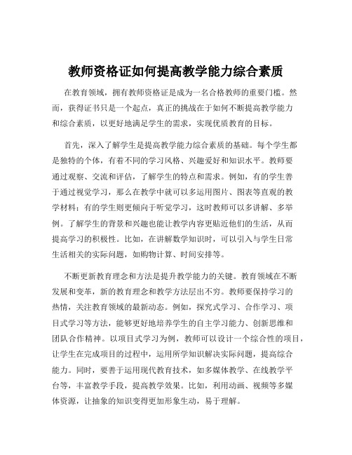 教师资格证如何提高教学能力综合素质