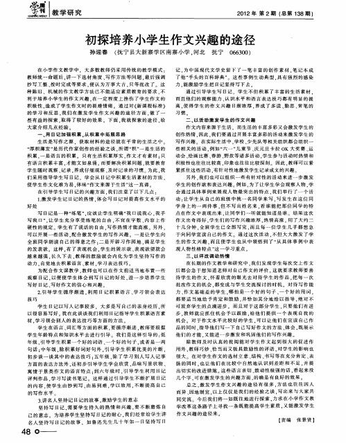 初探培养小学生作文兴趣的途径
