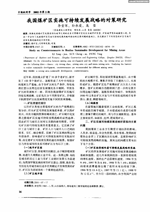 我国煤矿区实施可持续发展战略的对策研究