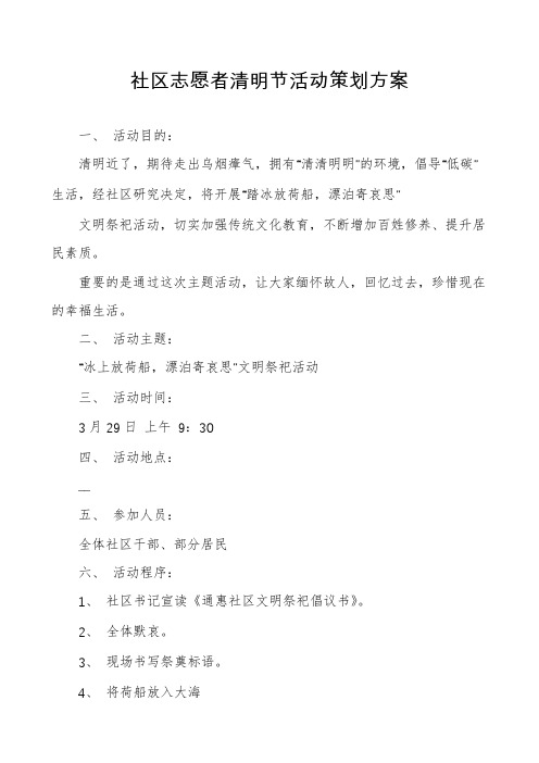 社区志愿者清明节活动策划方案