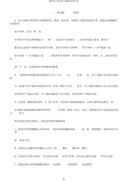 模拟电子技术复习试题及答案解析