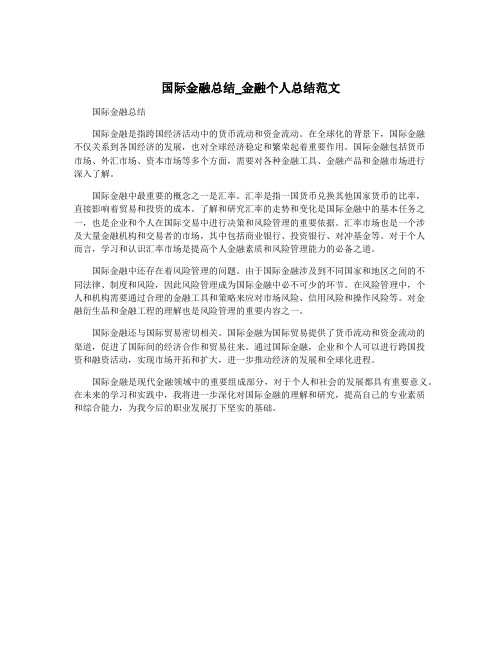 国际金融总结_金融个人总结范文