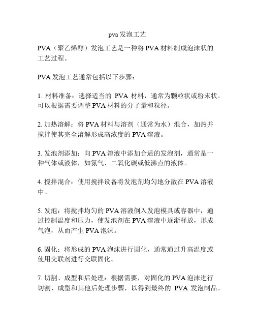 pva发泡工艺