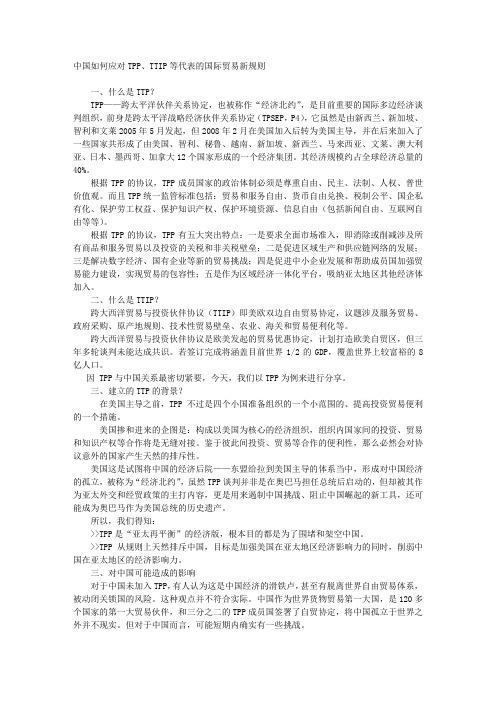 中国贸易政策讨论——中国如何应对TPP TTIP等代表的国际贸易新规则