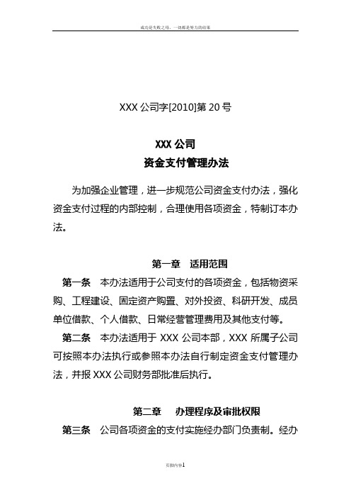 公司资金支付管理办法