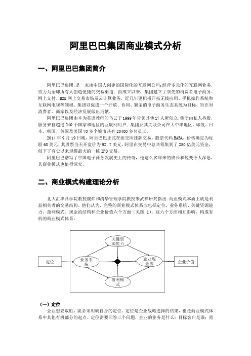 阿里巴巴集团商业模式分析