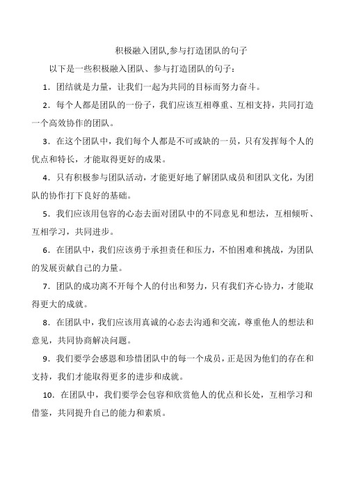 积极融入团队,参与打造团队的句子