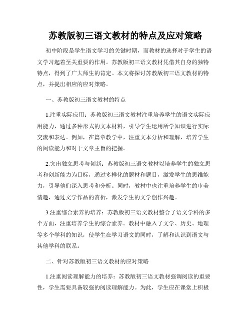 苏教版初三语文教材的特点及应对策略