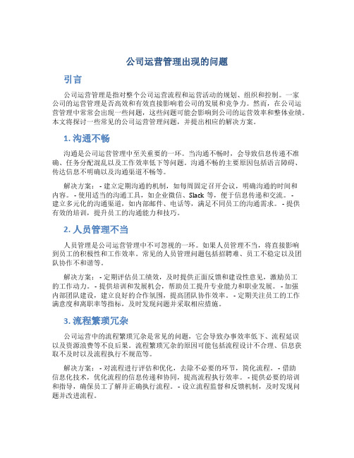 公司运营管理出现的问题