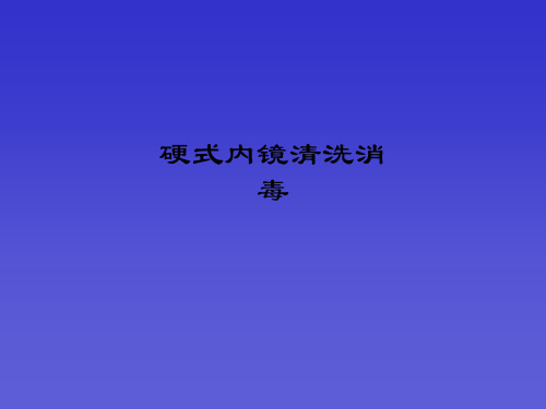 硬式内镜清洗消毒ppt课件