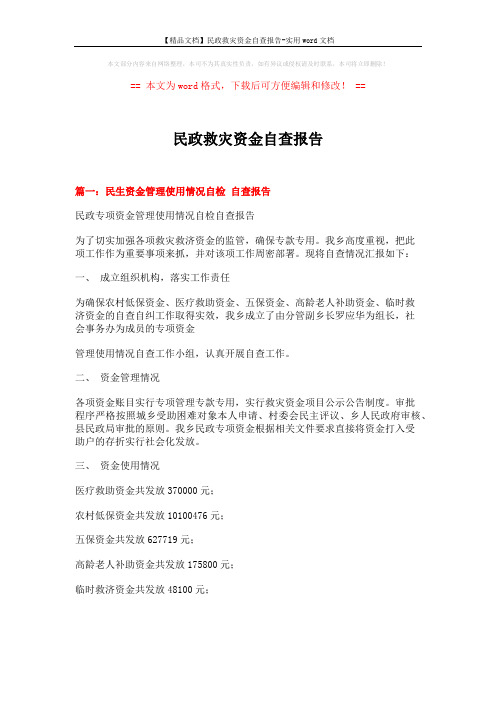 【精品文档】民政救灾资金自查报告-实用word文档 (4页)