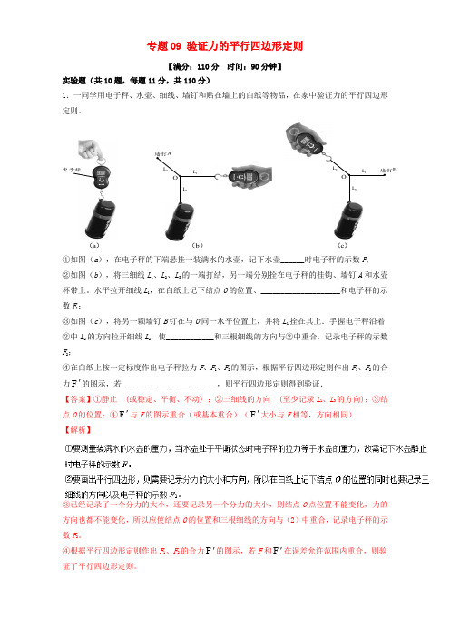 2018年高考物理一轮复习 专题09 验证力的平行四边形定则(测)(含解析)