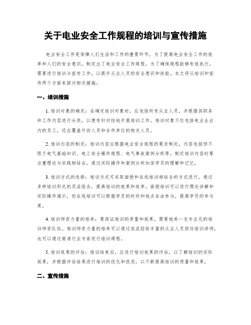 关于电业安全工作规程的培训与宣传措施