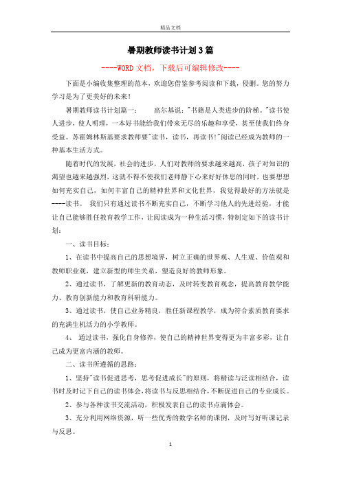 暑期教师读书计划3篇