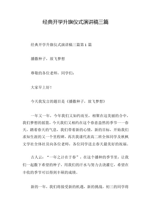 经典开学升旗仪式演讲稿三篇