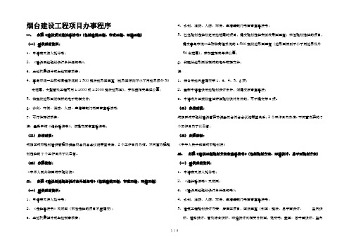 烟台建设工程项目办事程序