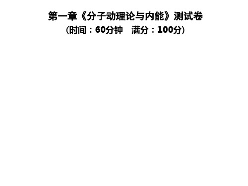 第一章《分子动理论与内能》测试卷—2020年秋季九年级物理上册(教科版)(共35张PPT)