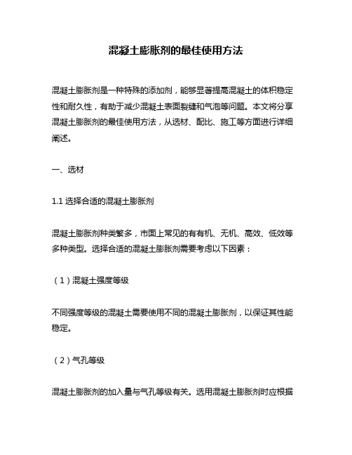 混凝土膨胀剂的最佳使用方法