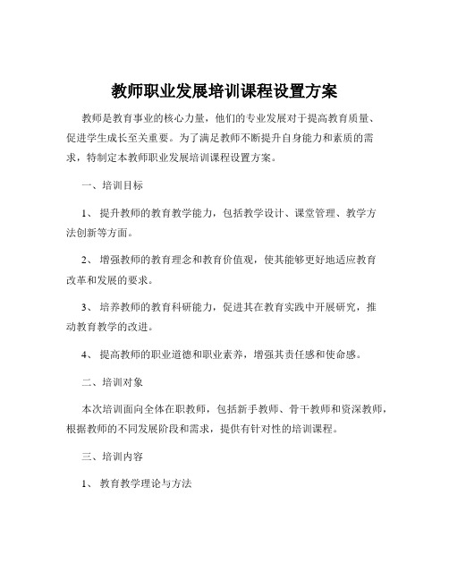 教师职业发展培训课程设置方案