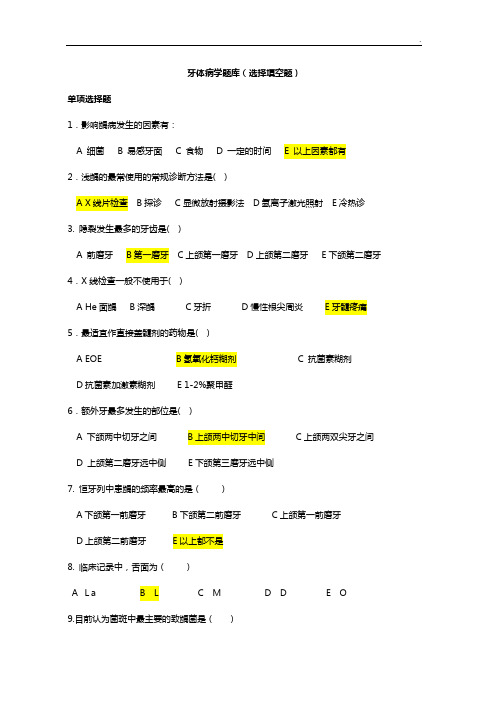 牙体病学题目整合(选择填空)