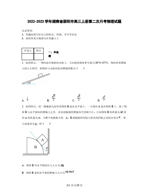 2022-2023学年湖南省邵阳市高三上册第二次月考物理试题(含解析)