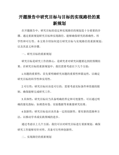 开题报告中研究目标与目标的实现路径的重新规划