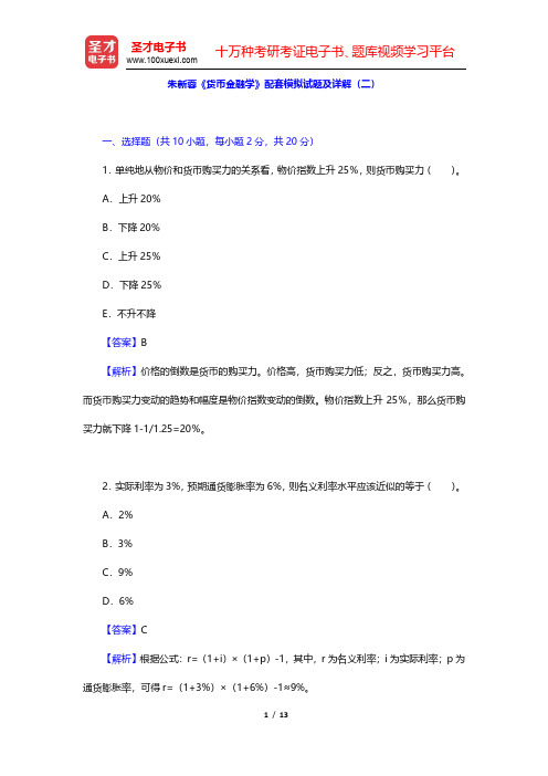 朱新蓉《货币金融学》配套模拟试题及详解(二)(圣才出品)