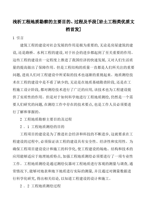 浅析工程地质勘察的主要目的、过程及手段[岩土工程类优质文档首发]