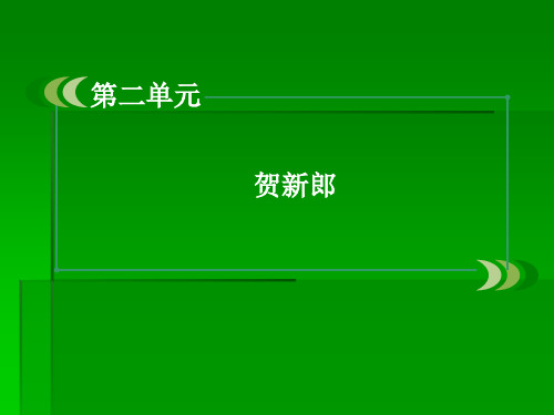 高中语文选修《中国现代诗歌散文欣赏》诗歌部分 第6课《贺新郎》课件7(59张)