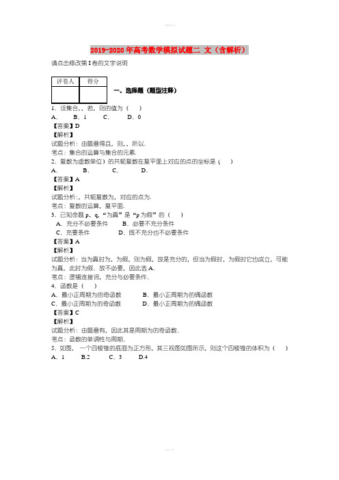 2019-2020年高考数学模拟试题二 文(含解析)