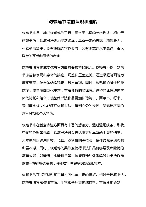 对软笔书法的认识和理解