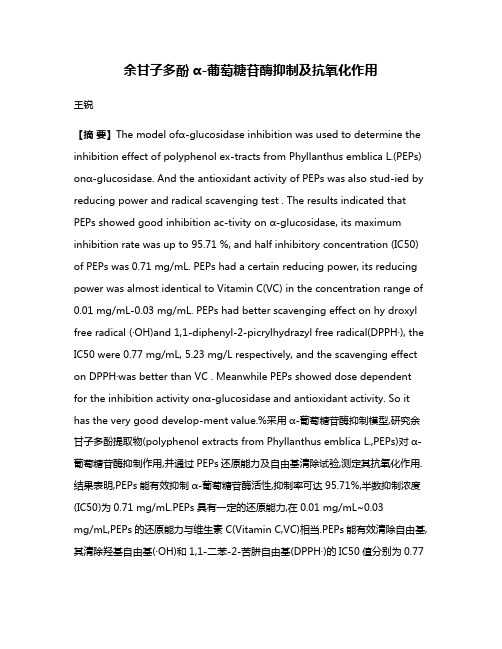 余甘子多酚α-葡萄糖苷酶抑制及抗氧化作用